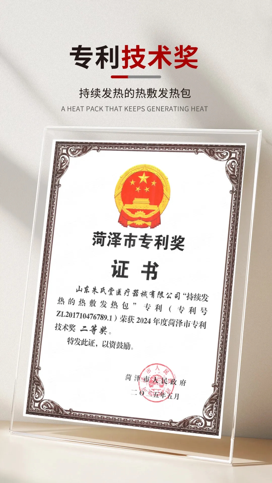 朱氏堂｜荣获 2024 菏泽市专利技术奖二等奖！