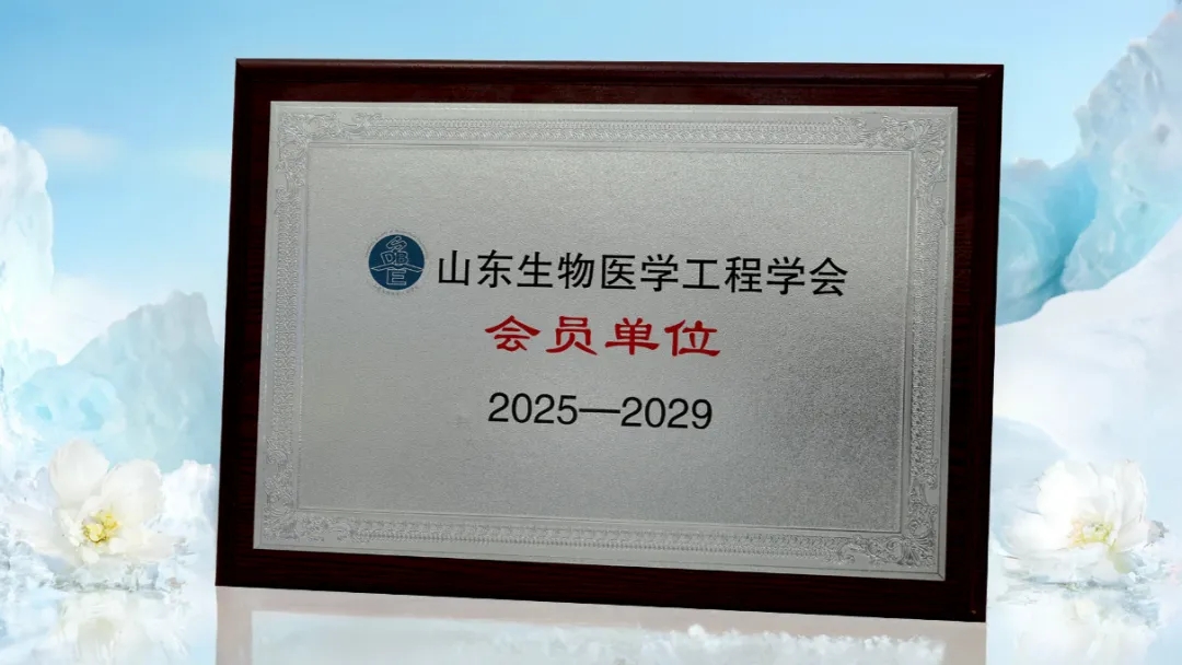 日照海旭医疗荣膺山东生物医学工程学会会员单位