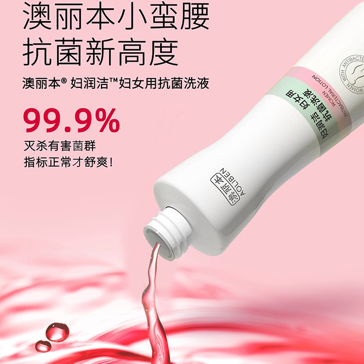 澳丽本妇润洁妇女用抗菌洗液04.jpg