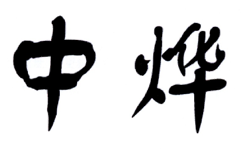 中烨