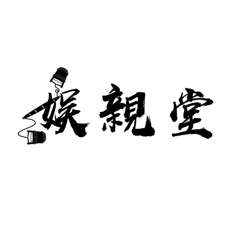 娱亲堂