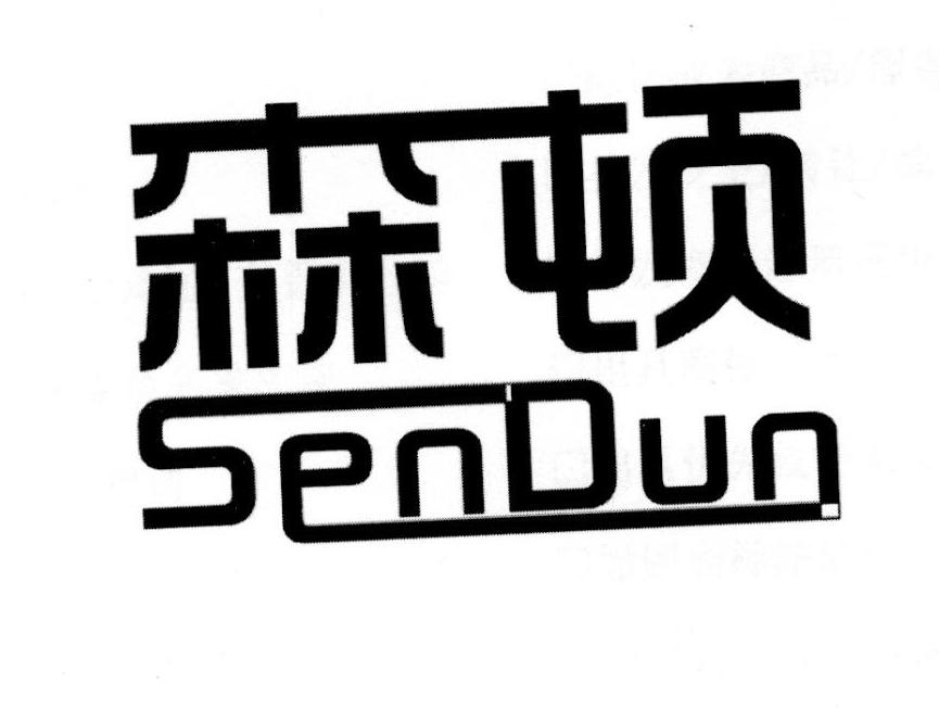 森顿