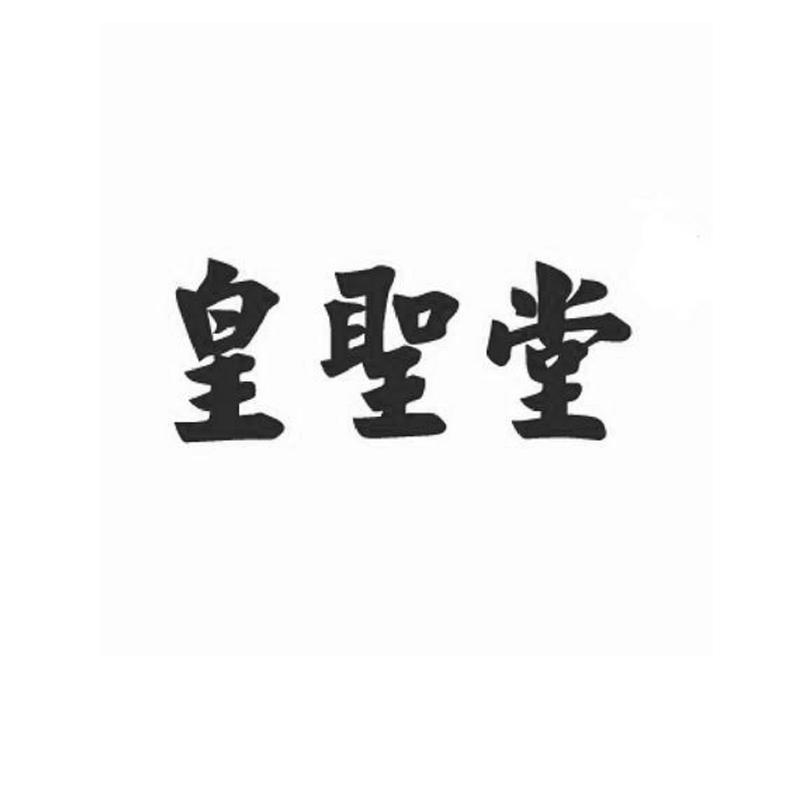 皇圣堂
