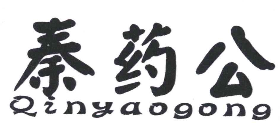 秦药公