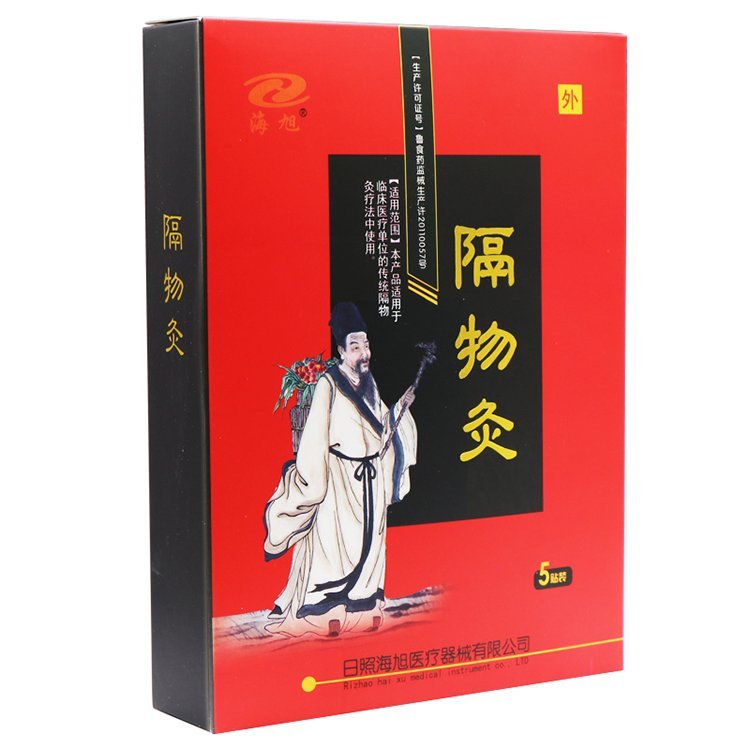 秦药公隔物灸