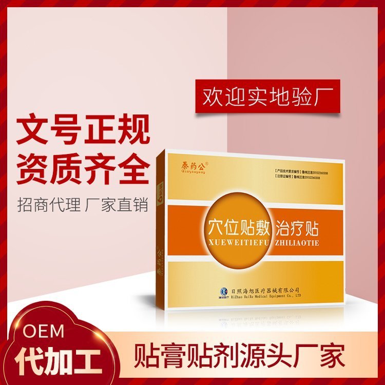秦药公穴位贴敷治疗贴